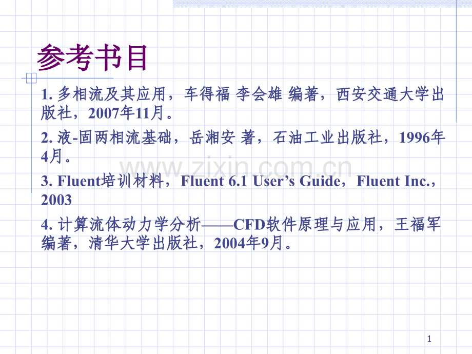 Fluent中的多相模型及求解PPT专业课件.ppt_第1页