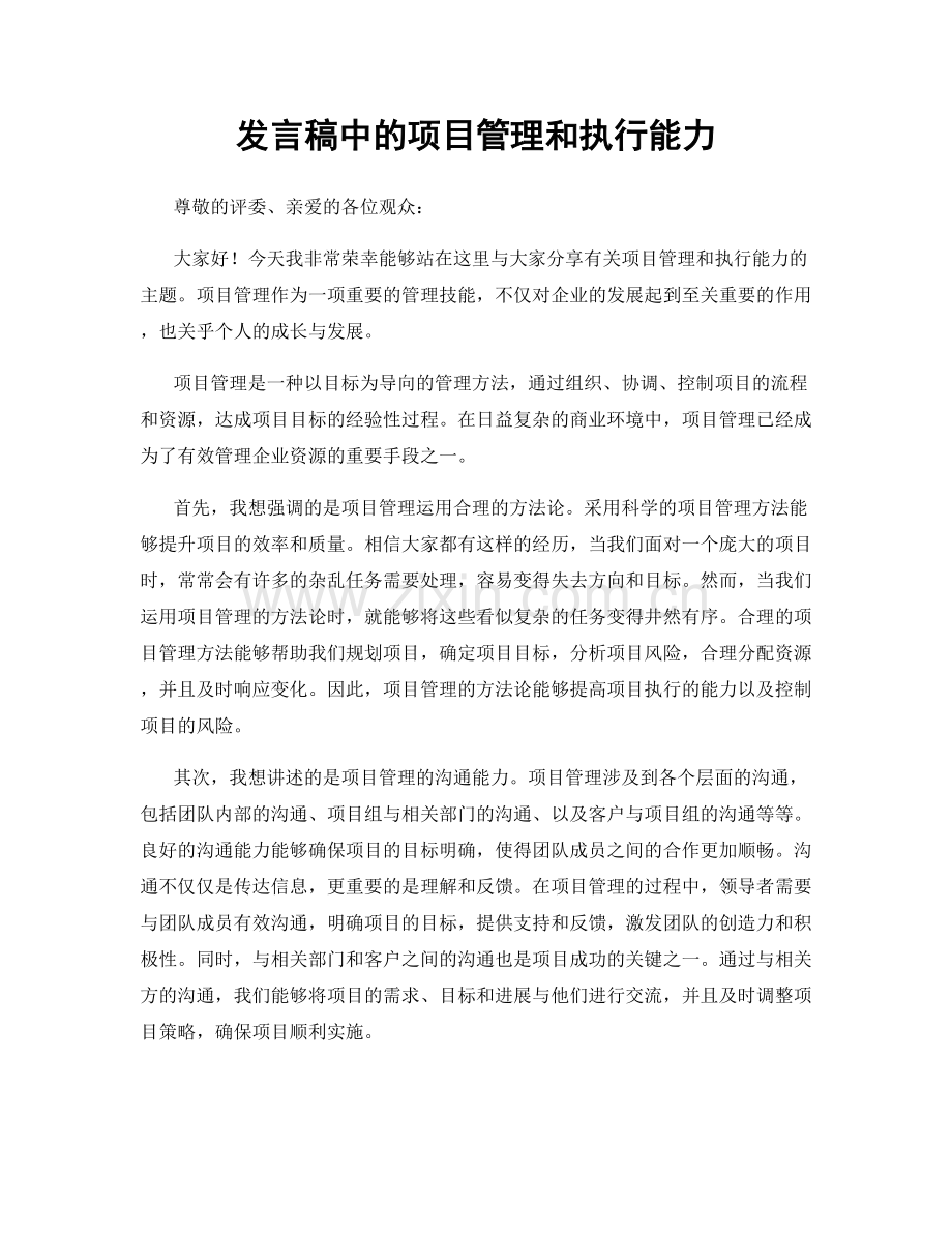 发言稿中的项目管理和执行能力.docx_第1页