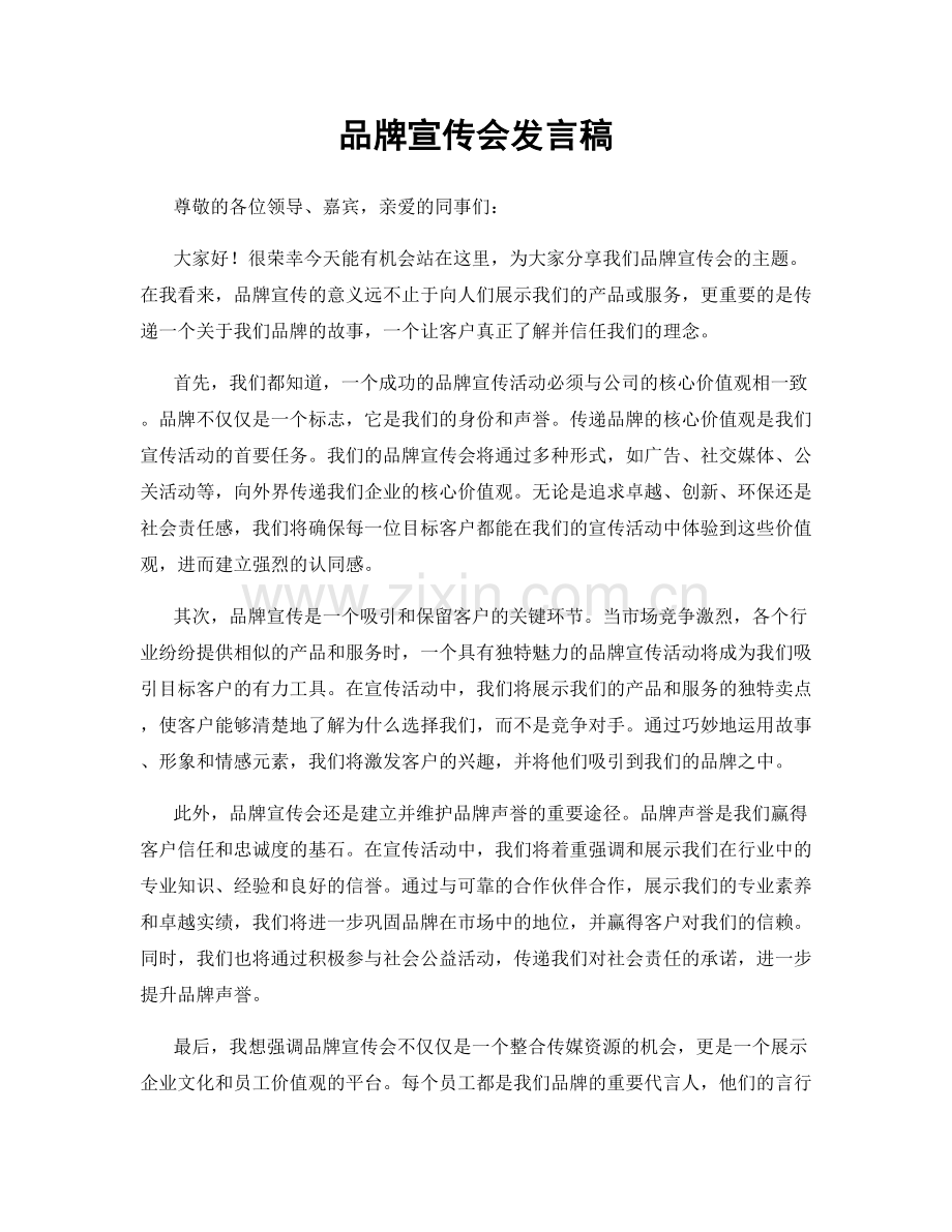 品牌宣传会发言稿.docx_第1页