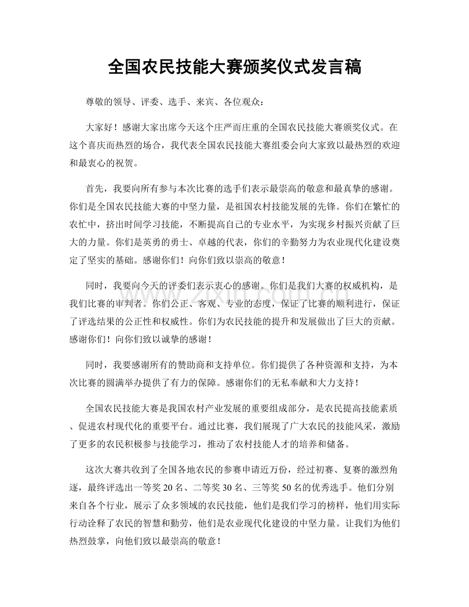 全国农民技能大赛颁奖仪式发言稿.docx_第1页