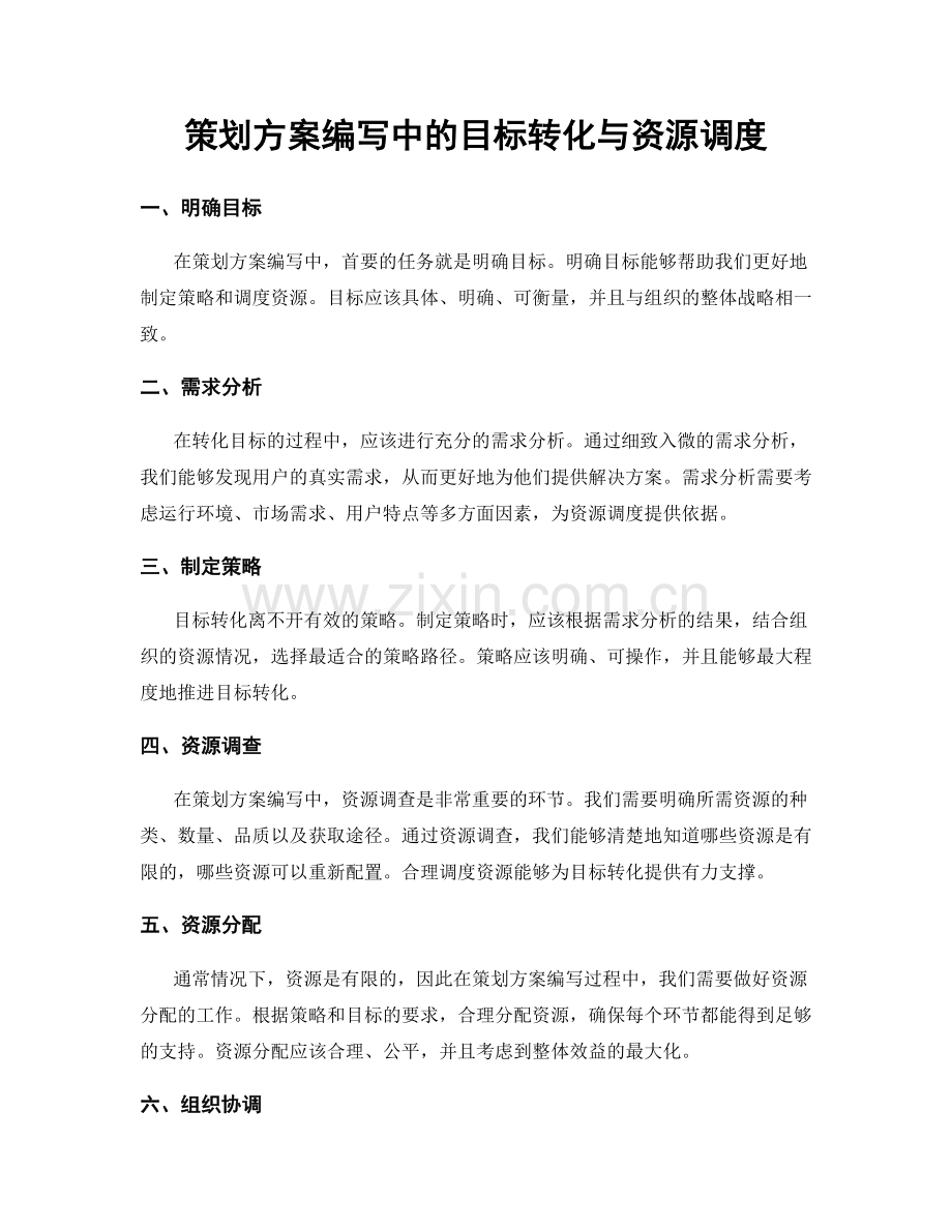 策划方案编写中的目标转化与资源调度.docx_第1页