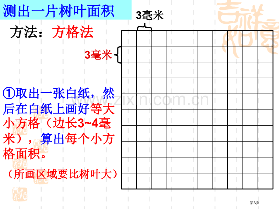 测树叶的面积市公开课一等奖百校联赛获奖课件.pptx_第3页