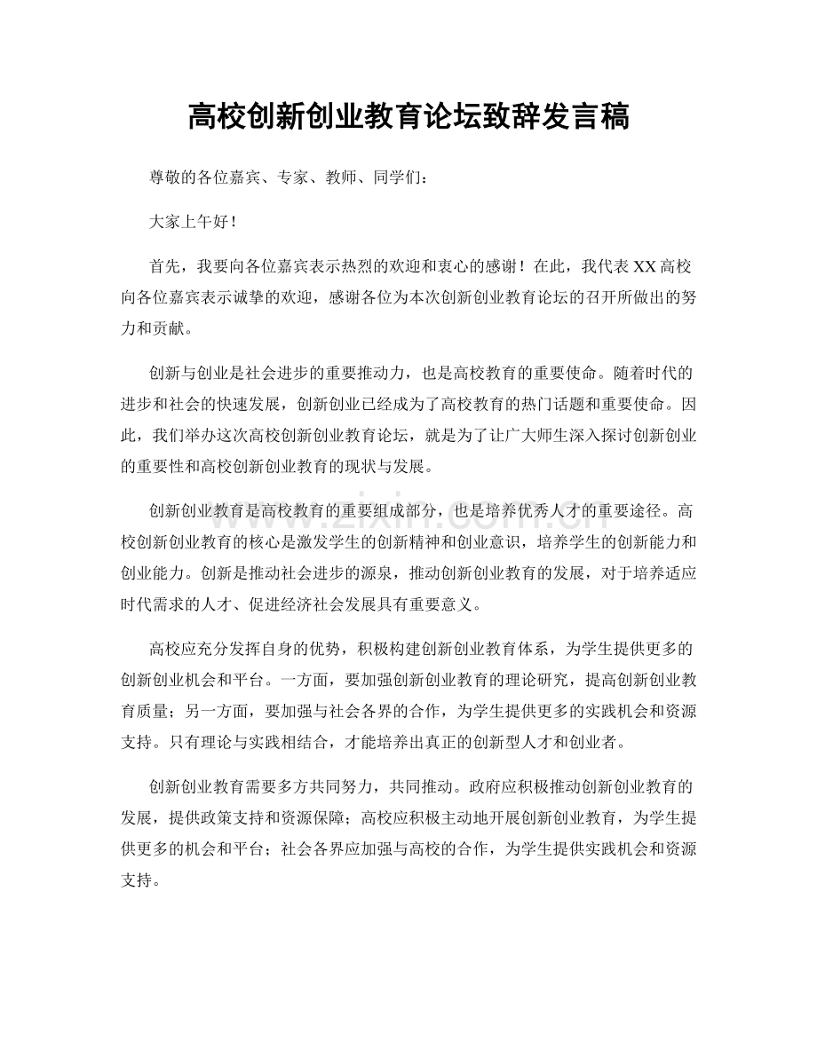 高校创新创业教育论坛致辞发言稿.docx_第1页