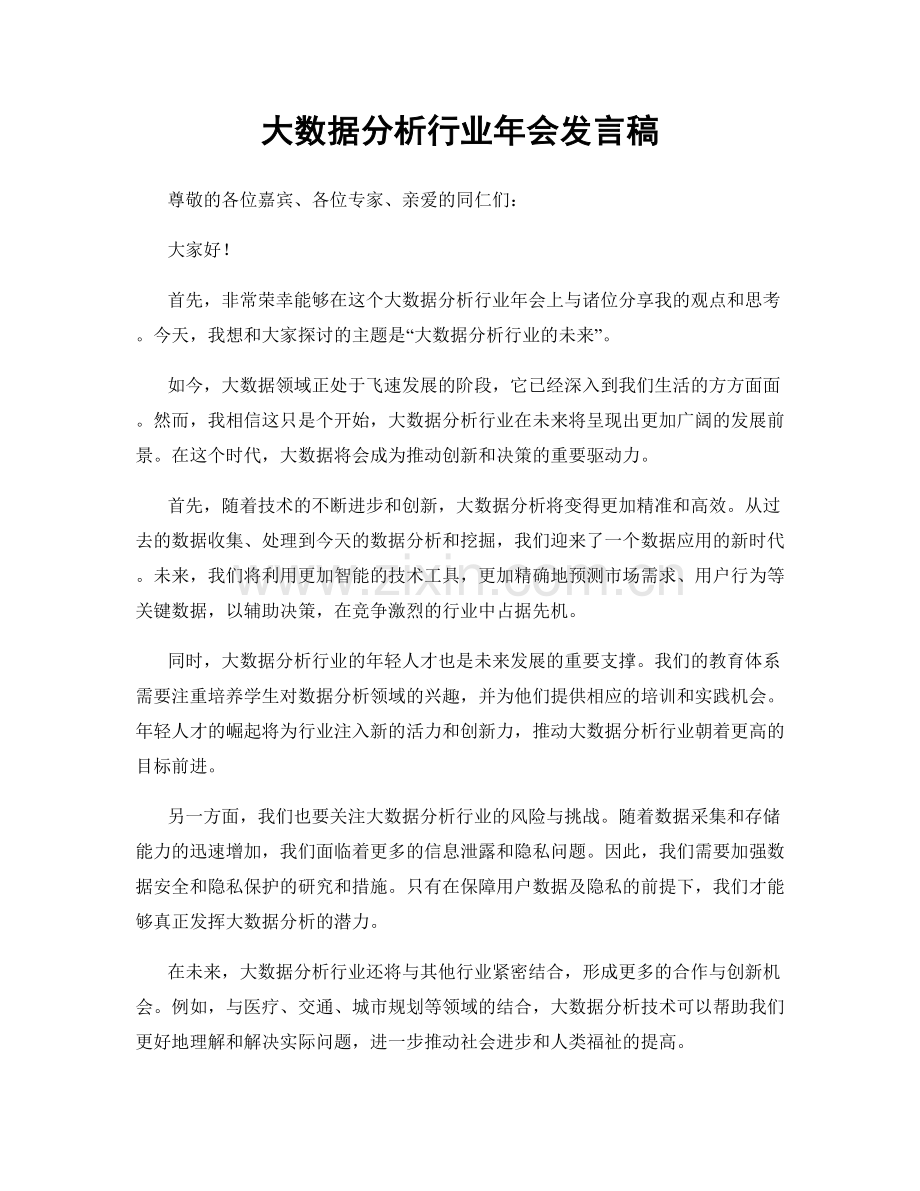 大数据分析行业年会发言稿.docx_第1页