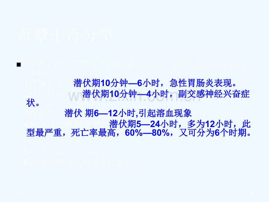 毒蕈中毒的治疗分析.ppt_第2页