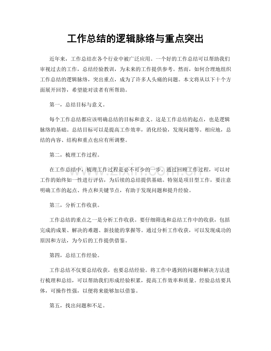 工作总结的逻辑脉络与重点突出.docx_第1页