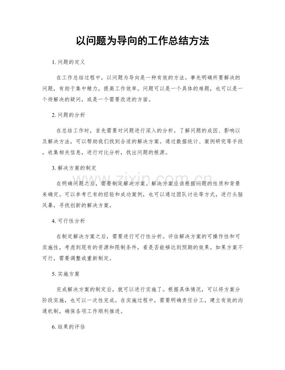 以问题为导向的工作总结方法.docx_第1页