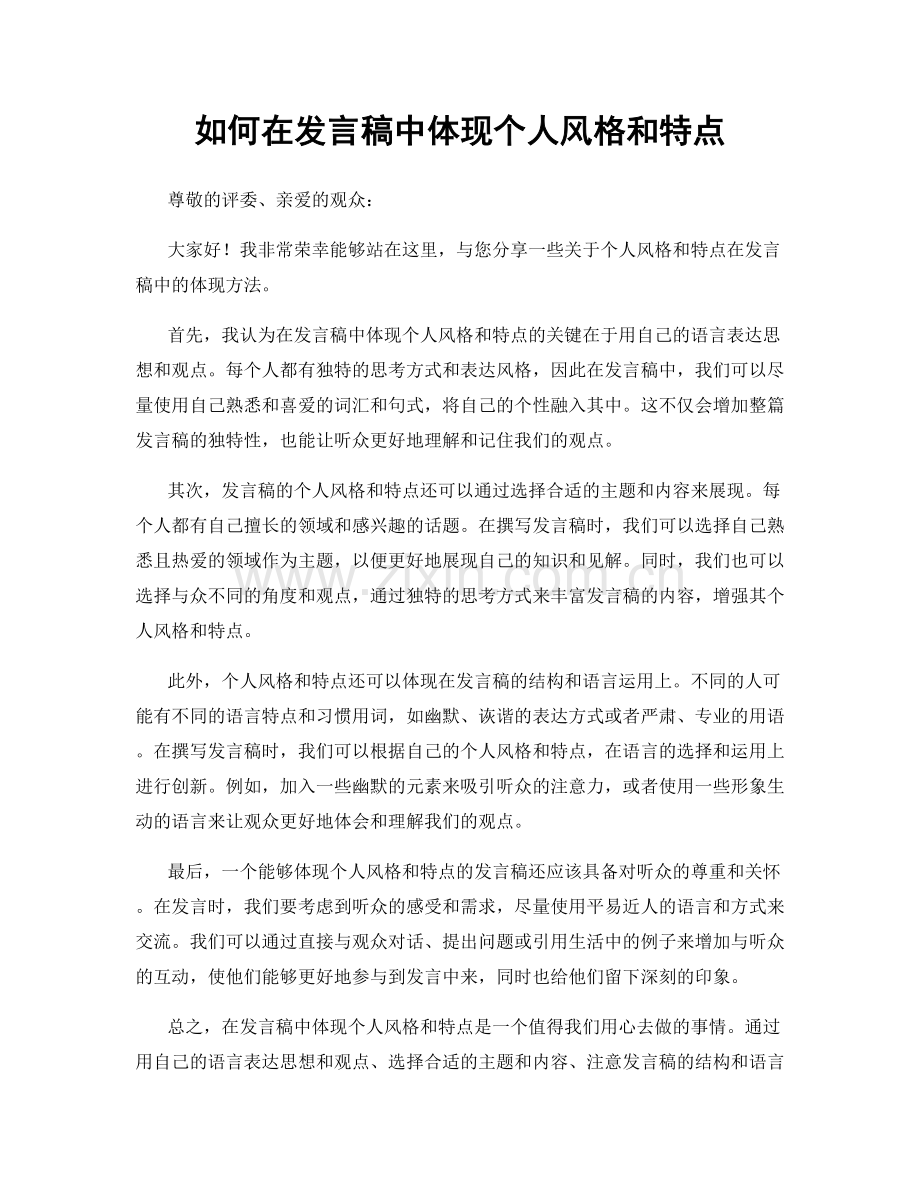 如何在发言稿中体现个人风格和特点.docx_第1页