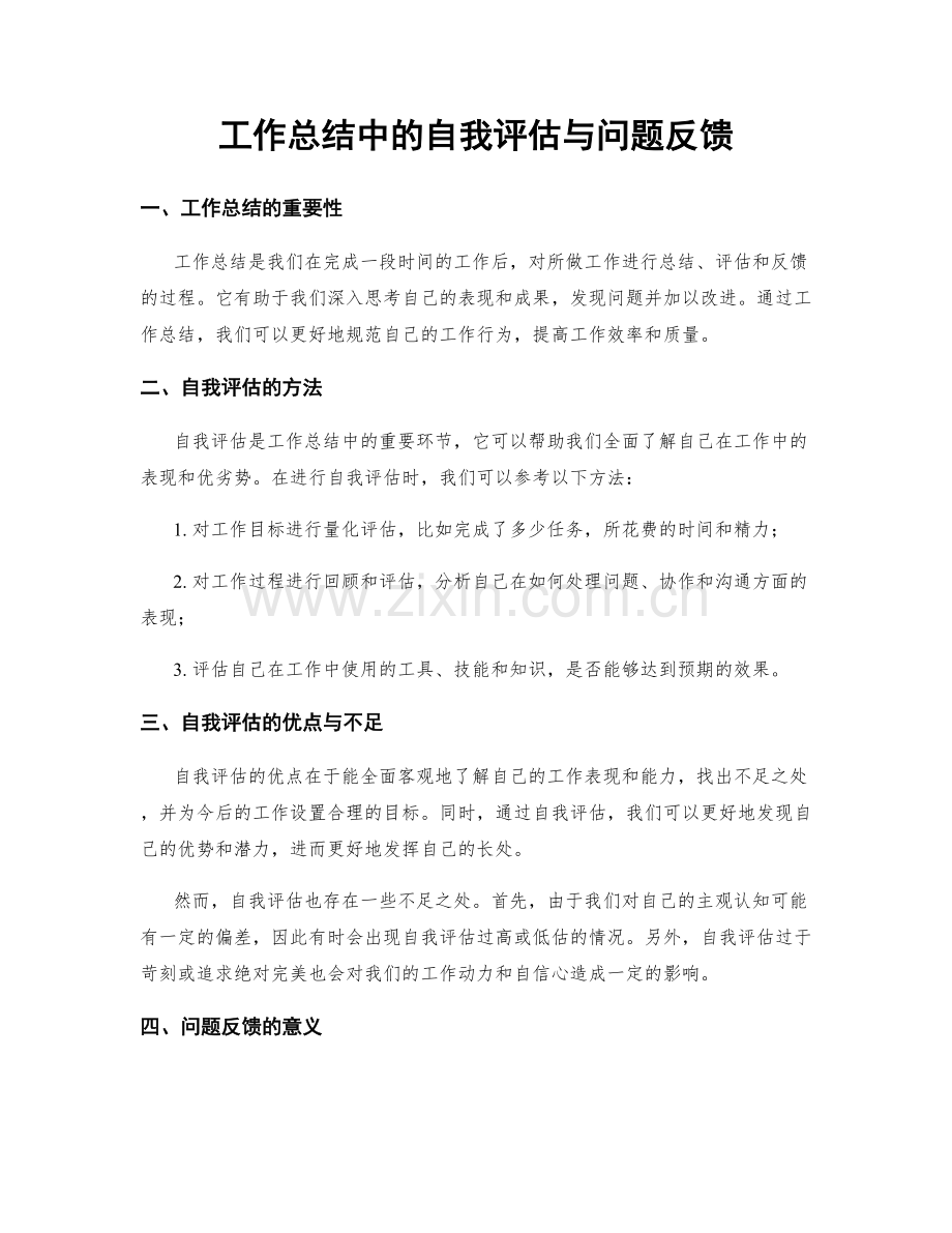 工作总结中的自我评估与问题反馈.docx_第1页