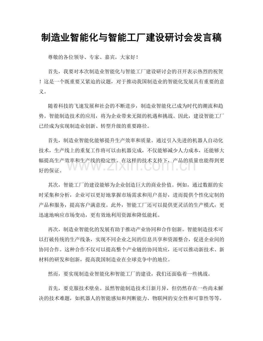 制造业智能化与智能工厂建设研讨会发言稿.docx_第1页