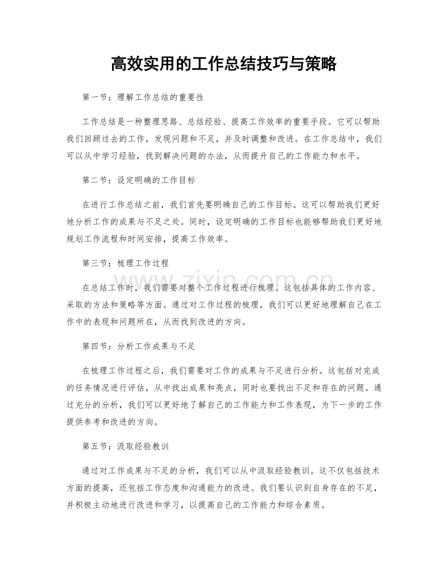 高效实用的工作总结技巧与策略.docx_第1页