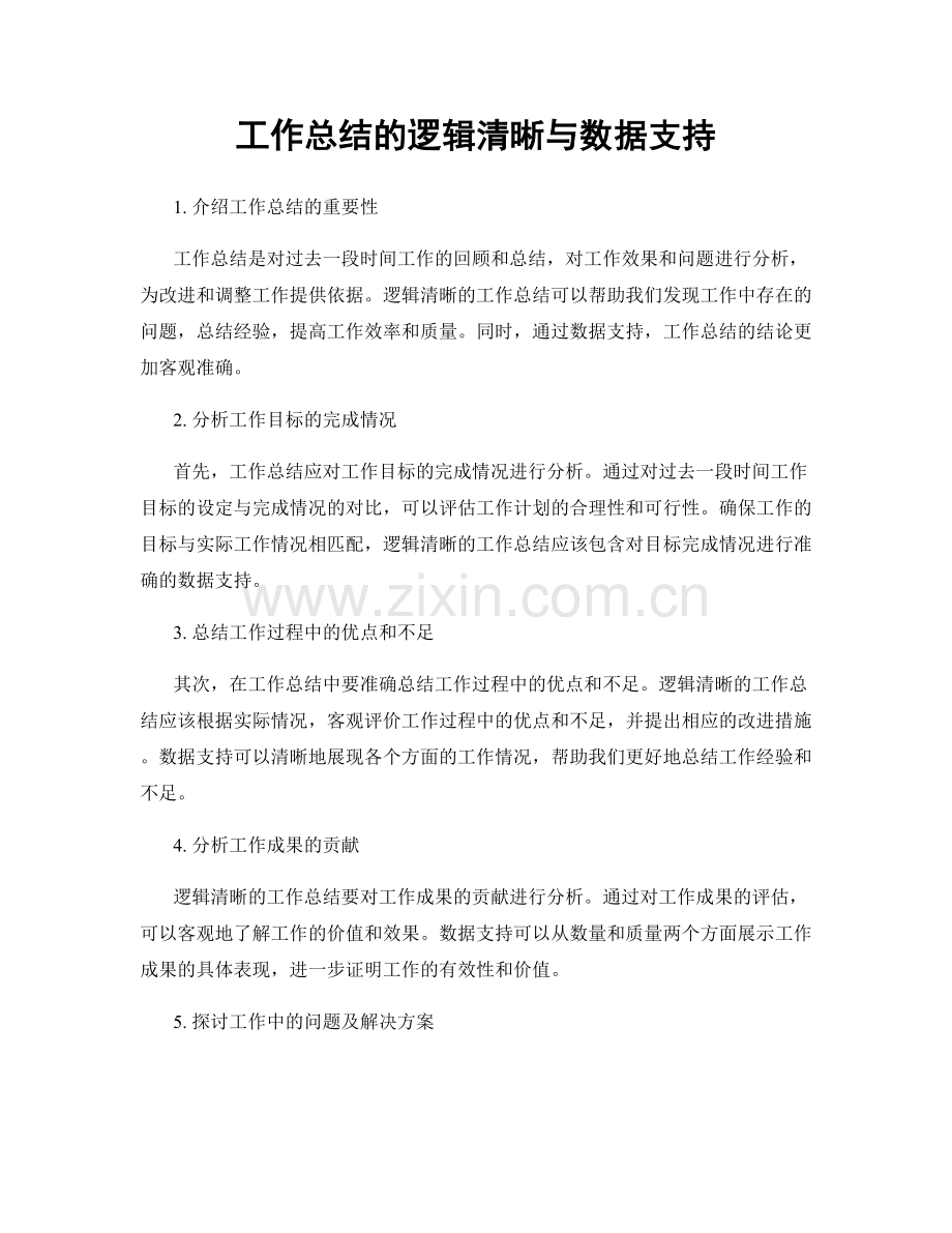 工作总结的逻辑清晰与数据支持.docx_第1页