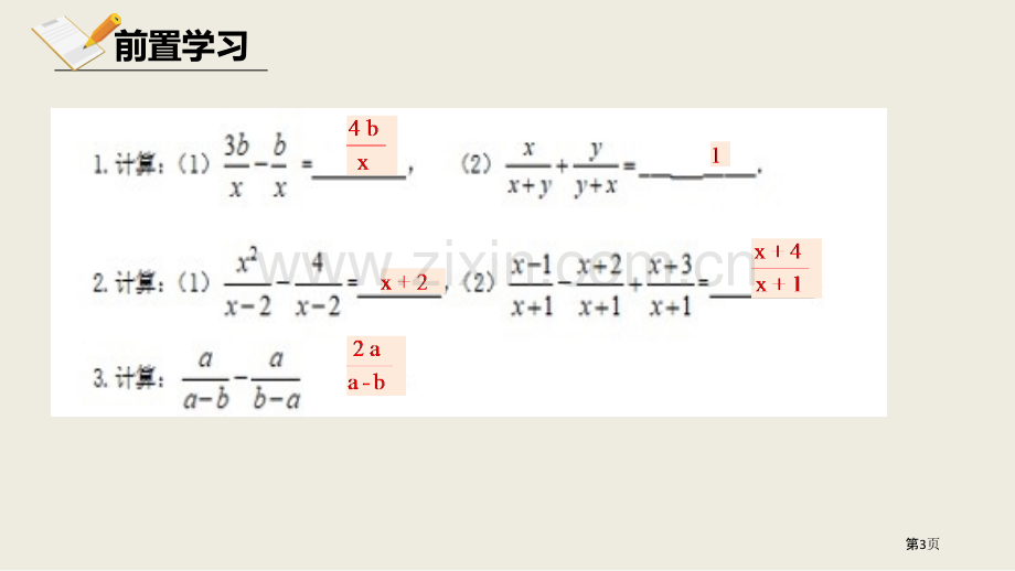 北师大版数学八年级下册5.3.1分式的加减法课件省公开课一等奖新名师优质课比赛一等奖课件.pptx_第3页