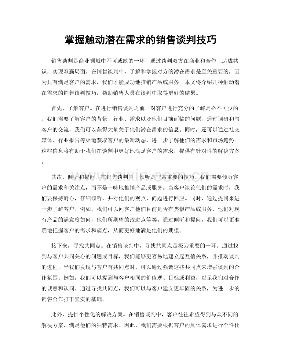 掌握触动潜在需求的销售谈判技巧.docx_第1页