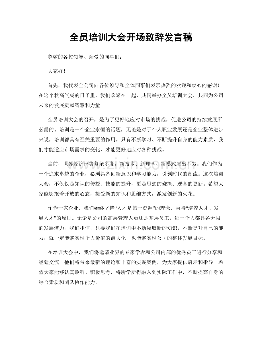 全员培训大会开场致辞发言稿.docx_第1页