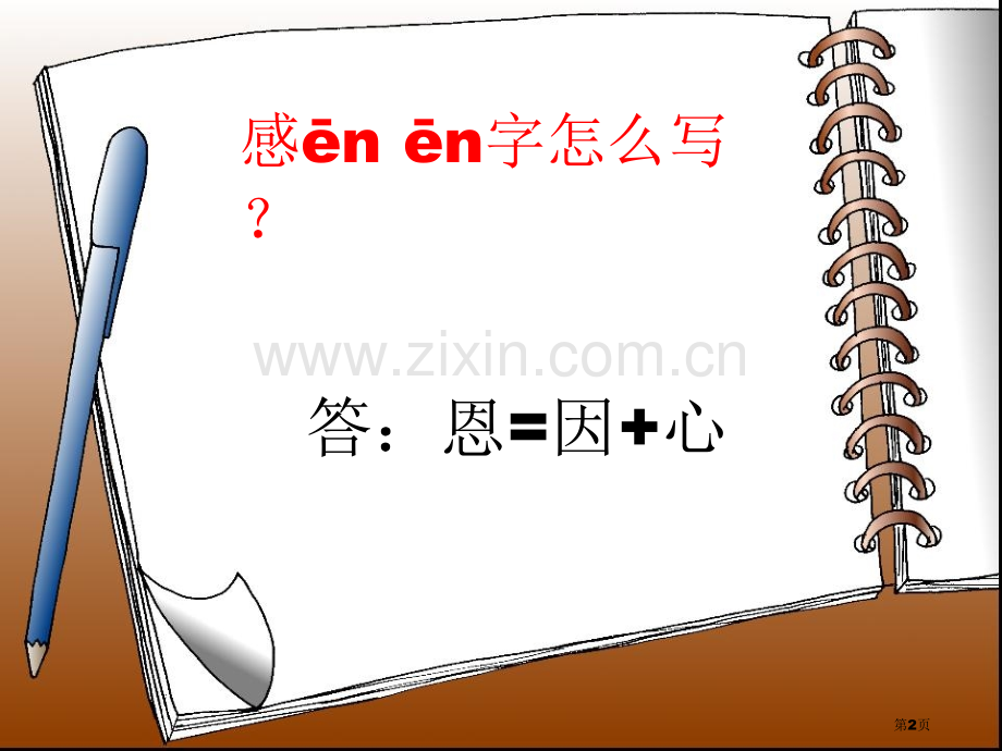 知恩感恩成长主题班会省公共课一等奖全国赛课获奖课件.pptx_第2页