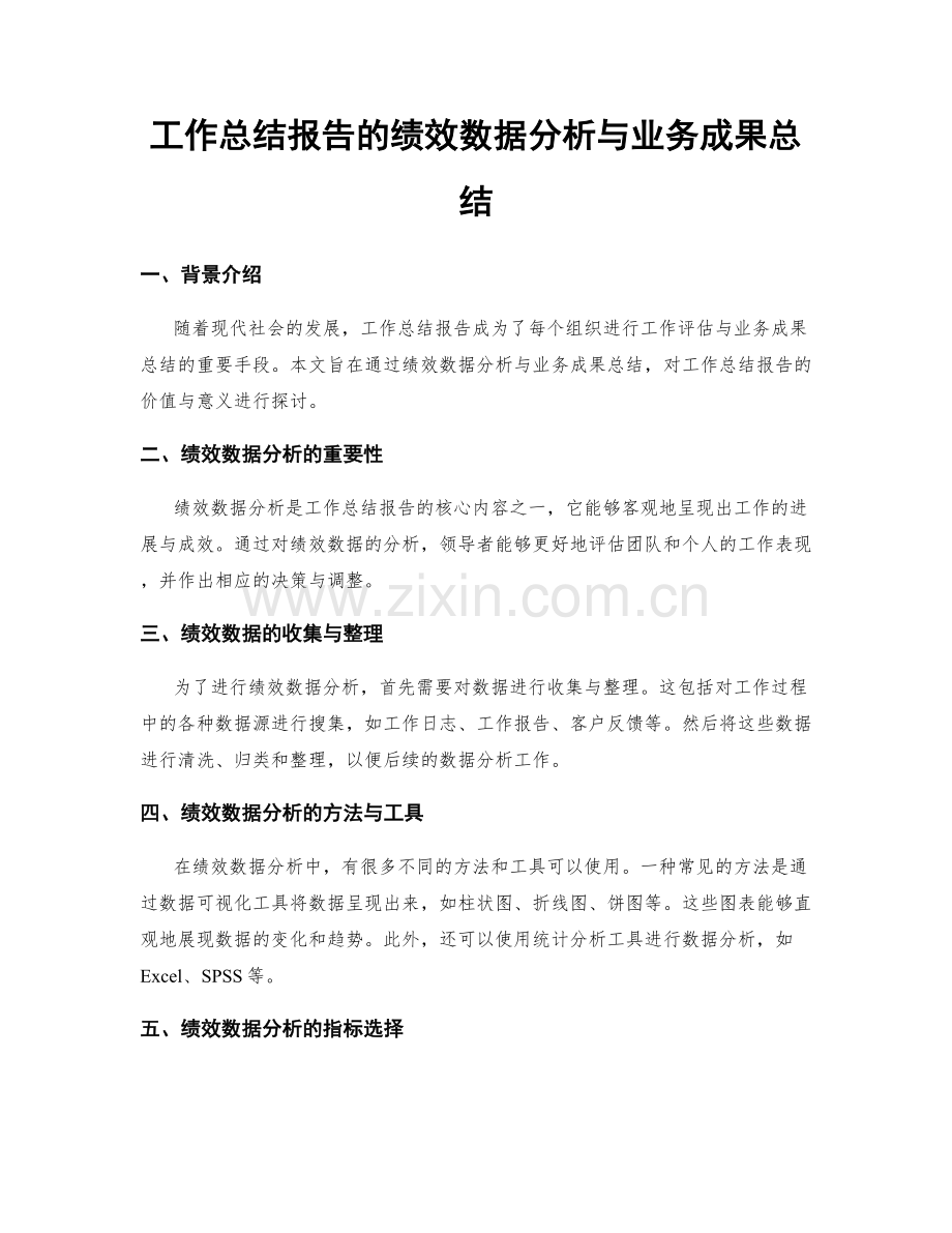 工作总结报告的绩效数据分析与业务成果总结.docx_第1页