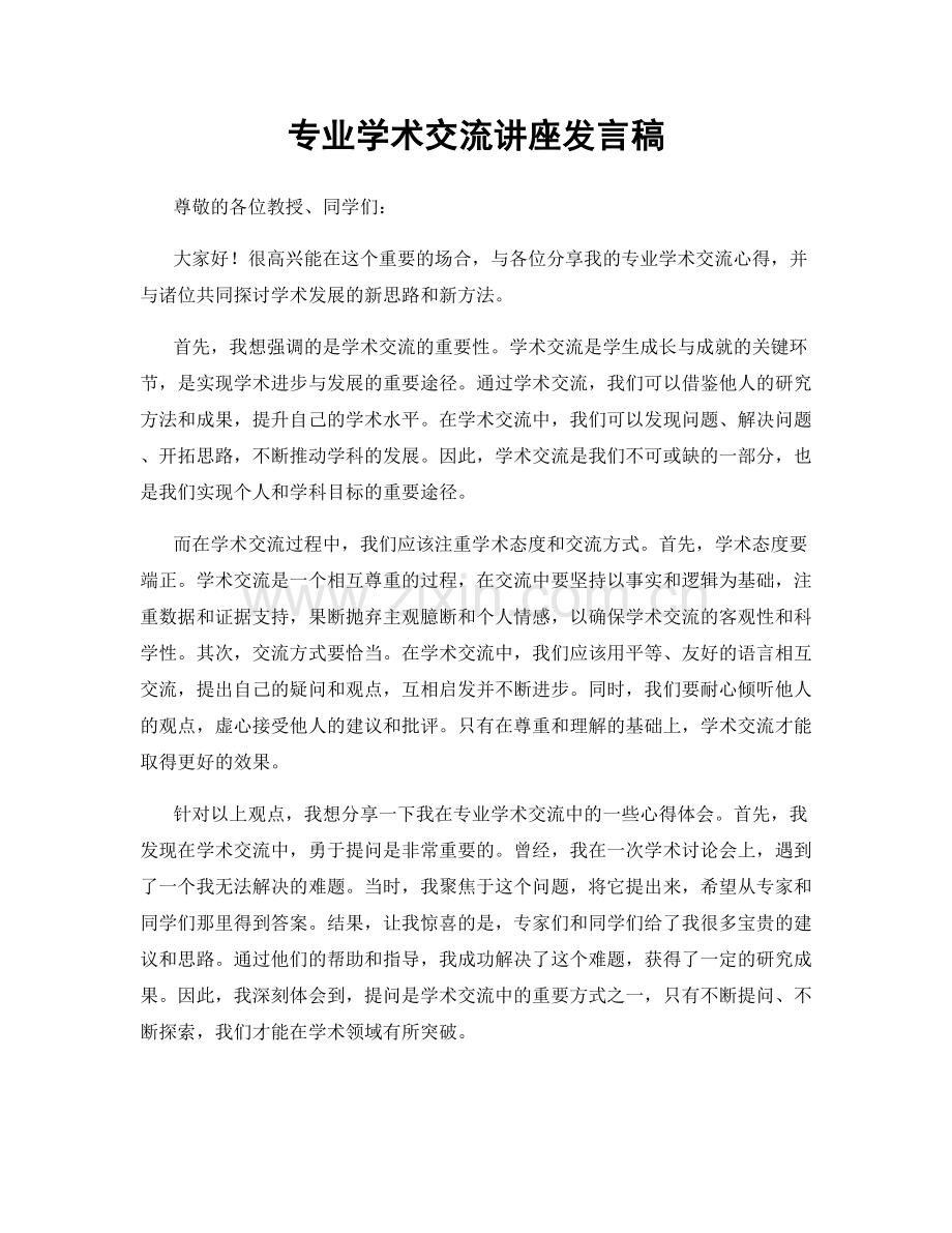 专业学术交流讲座发言稿.docx_第1页