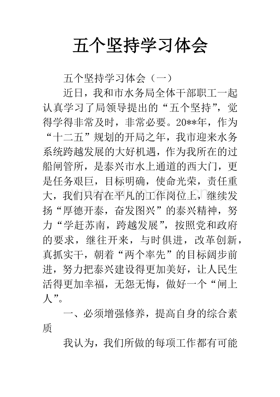 五个坚持学习体会.docx_第1页