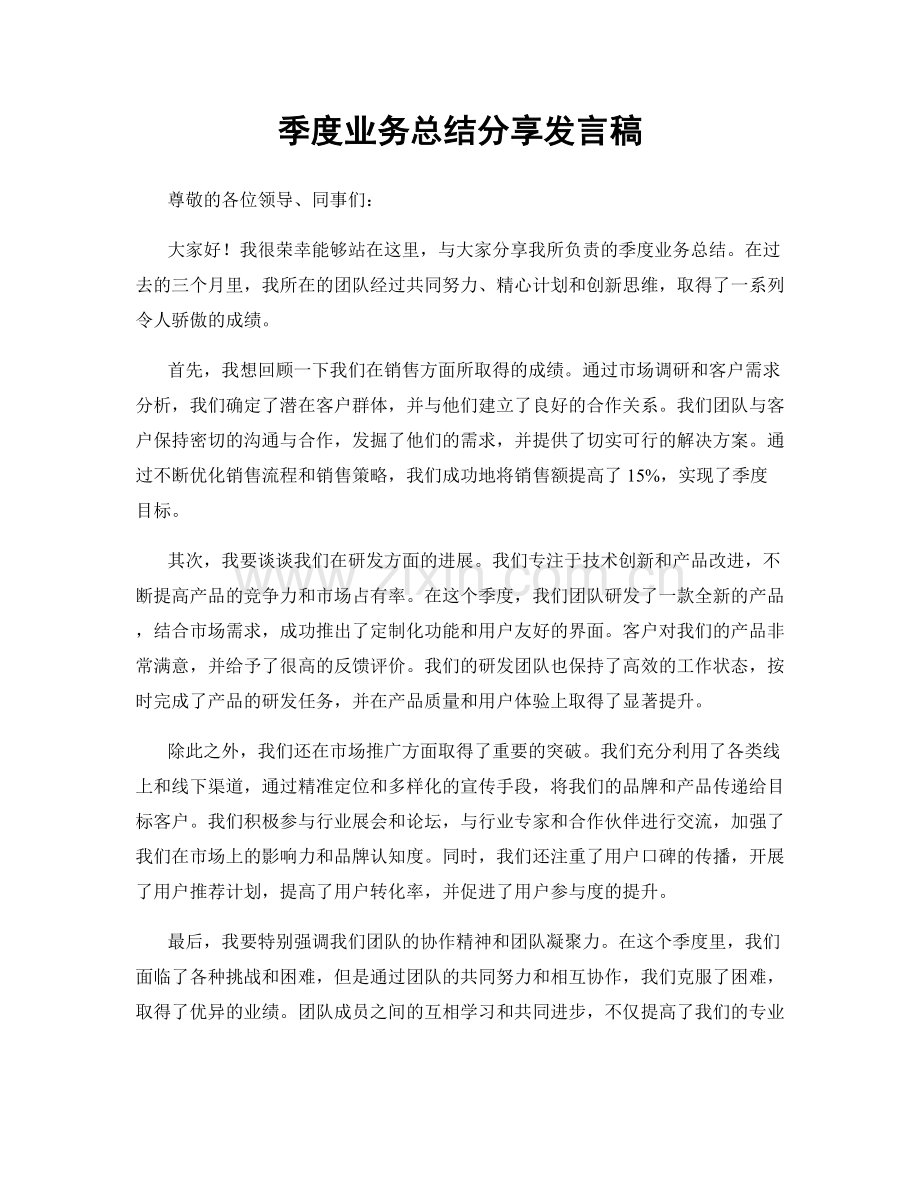 季度业务总结分享发言稿.docx_第1页