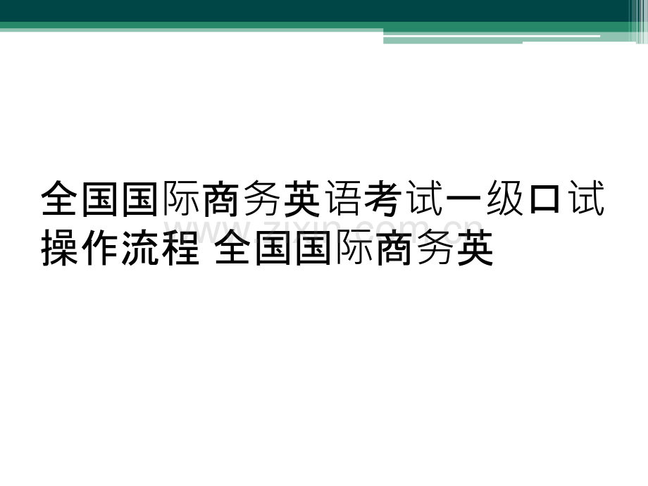 全国国际商务英语考试一级口试操作流程-全国国际商务英.ppt_第1页