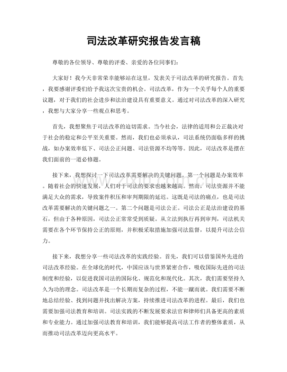 司法改革研究报告发言稿.docx_第1页