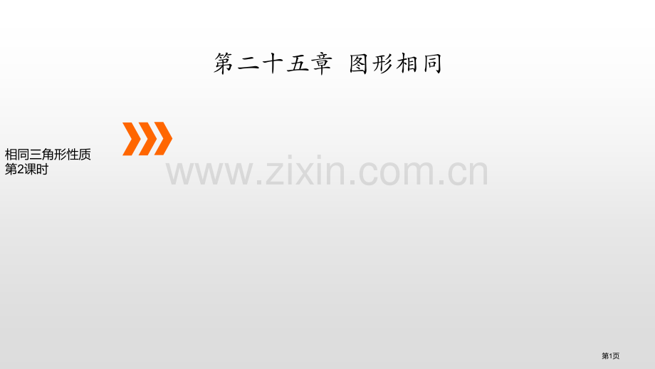 相似三角形的性质PPT省公开课一等奖新名师优质课比赛一等奖课件.pptx_第1页