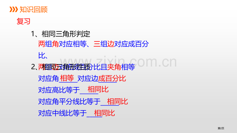 相似三角形的性质PPT省公开课一等奖新名师优质课比赛一等奖课件.pptx_第2页