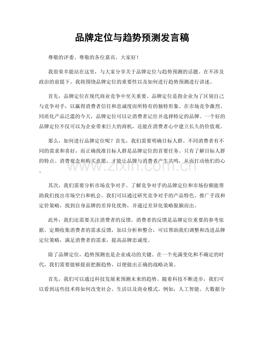 品牌定位与趋势预测发言稿.docx_第1页