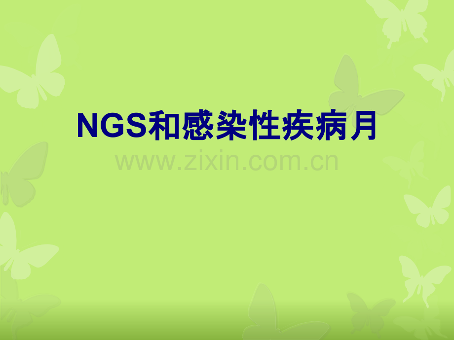 NGS和感染性疾病月讲义.ppt_第1页