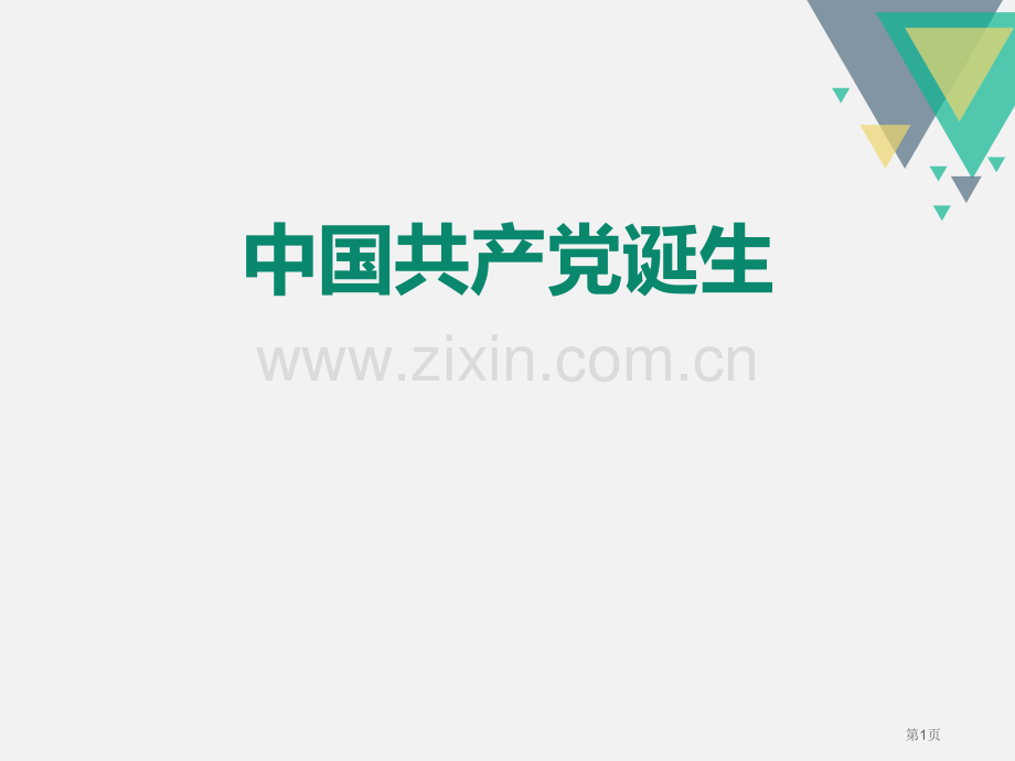 中国共产党的诞生开辟新的发展道路课件省公开课一等奖新名师优质课比赛一等奖课件.pptx_第1页