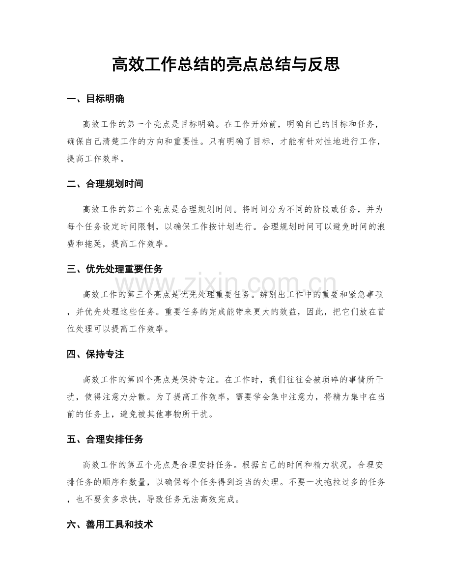 高效工作总结的亮点总结与反思.docx_第1页