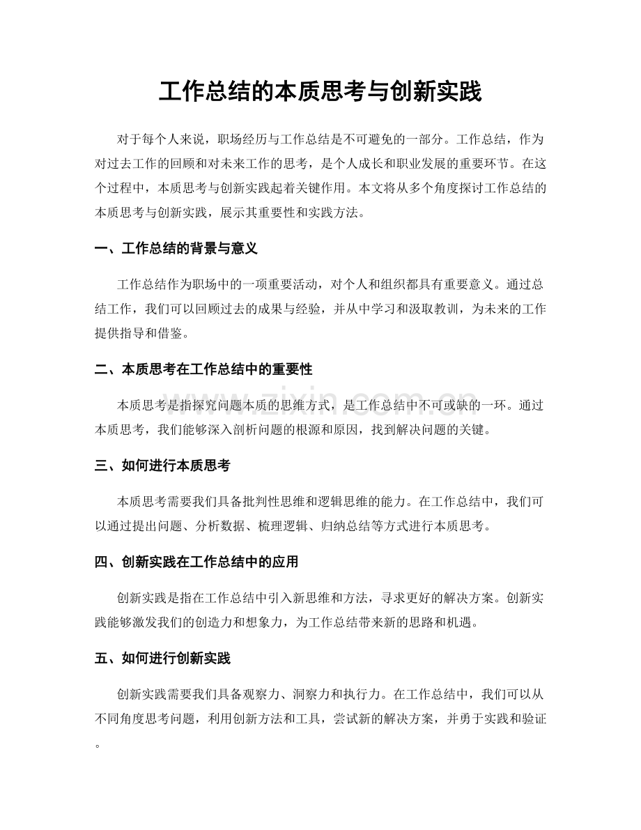 工作总结的本质思考与创新实践.docx_第1页