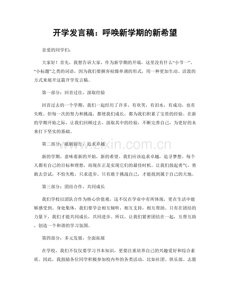 开学发言稿：呼唤新学期的新希望.docx_第1页