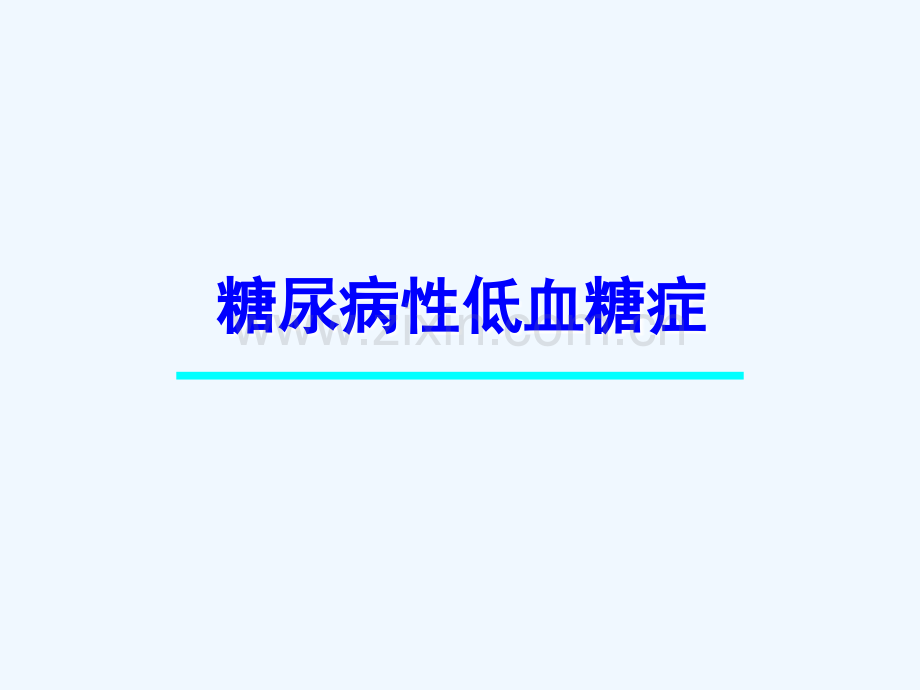 糖尿病急性并发症抢救.ppt_第3页