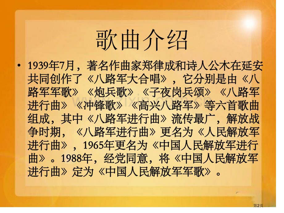 中国人民解放军进行曲课件省公开课一等奖新名师优质课比赛一等奖课件.pptx_第2页