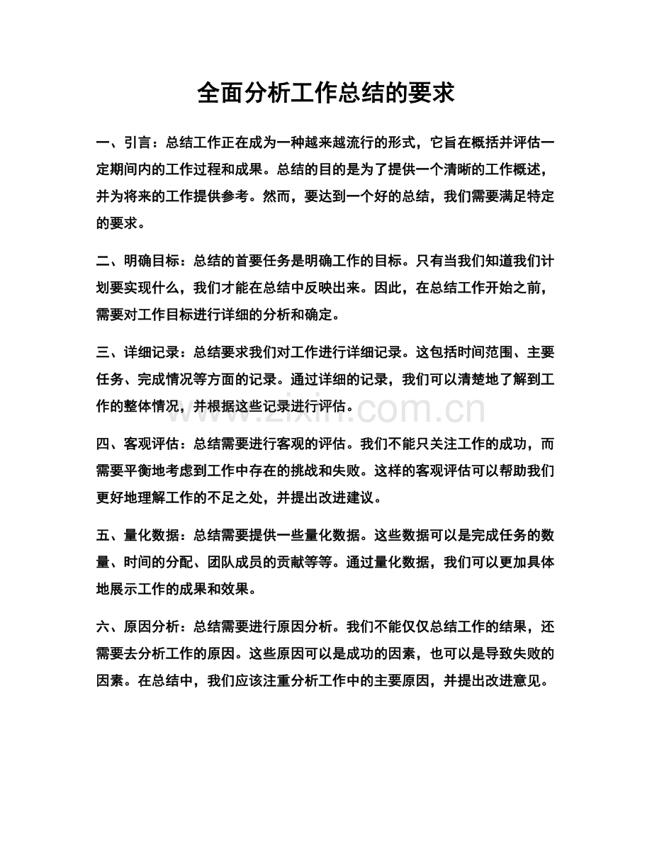 全面分析工作总结的要求.docx_第1页