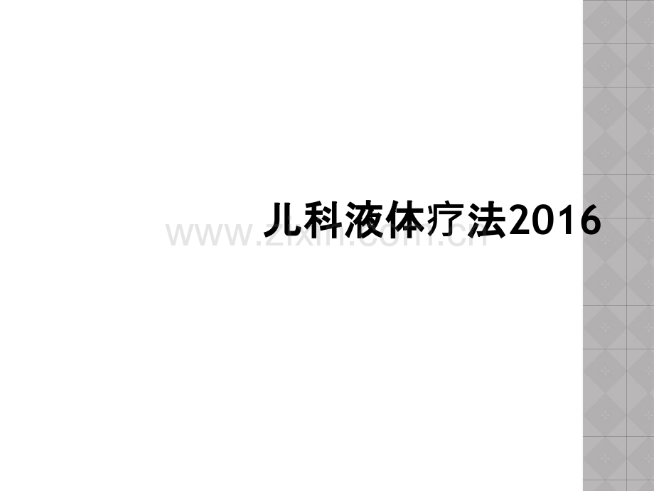 儿科液体疗法2016.ppt_第1页