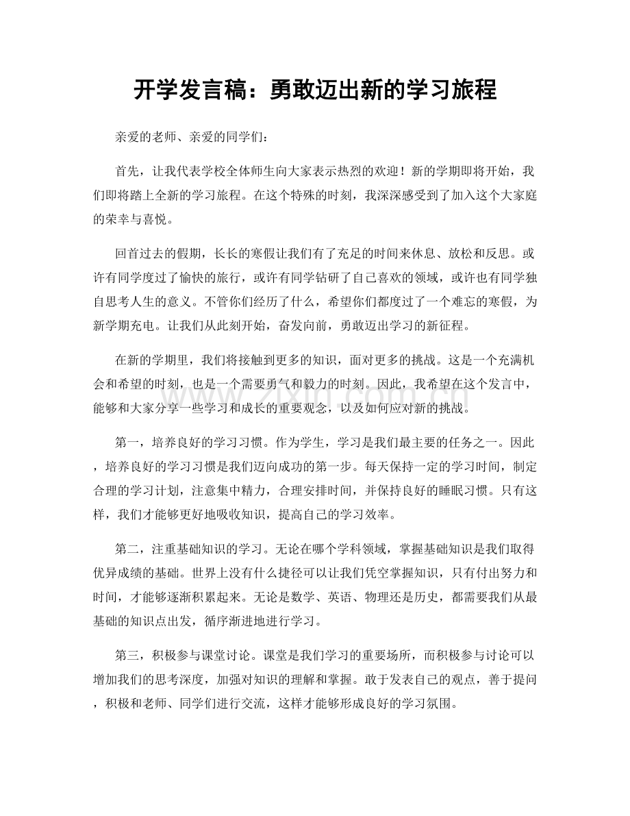 开学发言稿：勇敢迈出新的学习旅程.docx_第1页