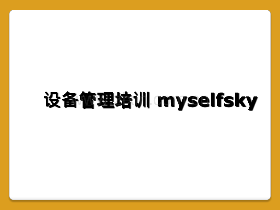 设备管理培训-myselfsky.ppt_第1页