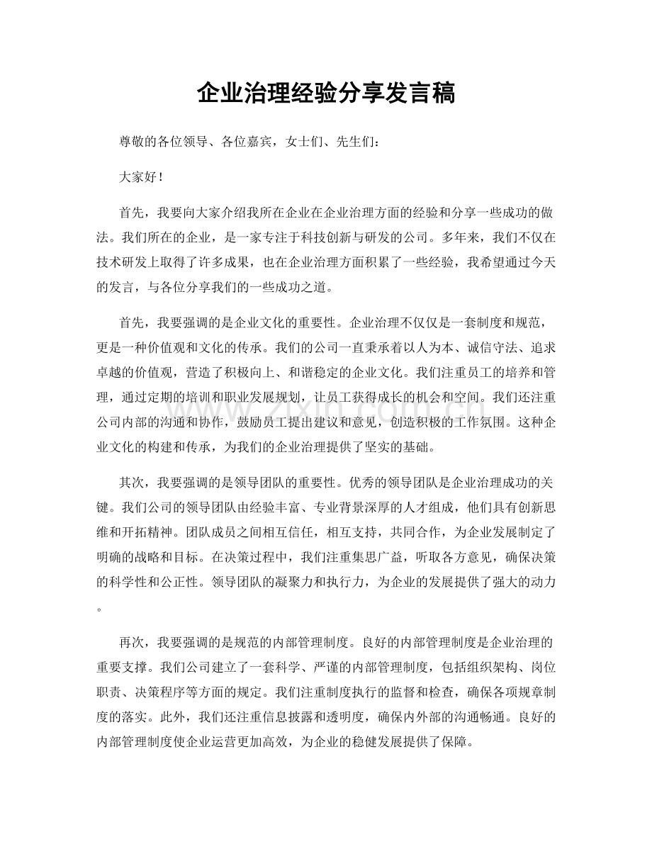 企业治理经验分享发言稿.docx_第1页