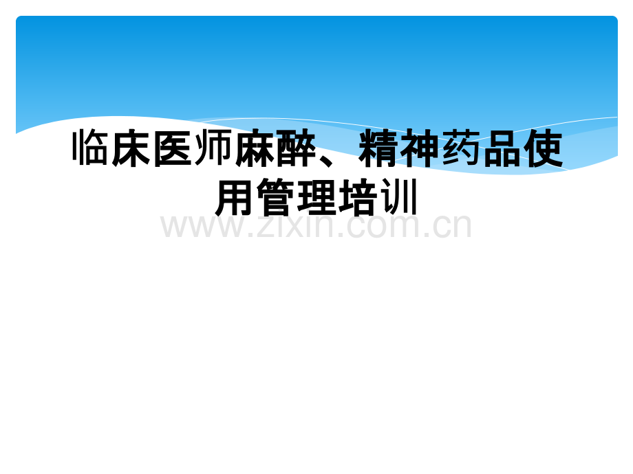 临床医师麻醉、精神药品使用管理培训.ppt_第1页