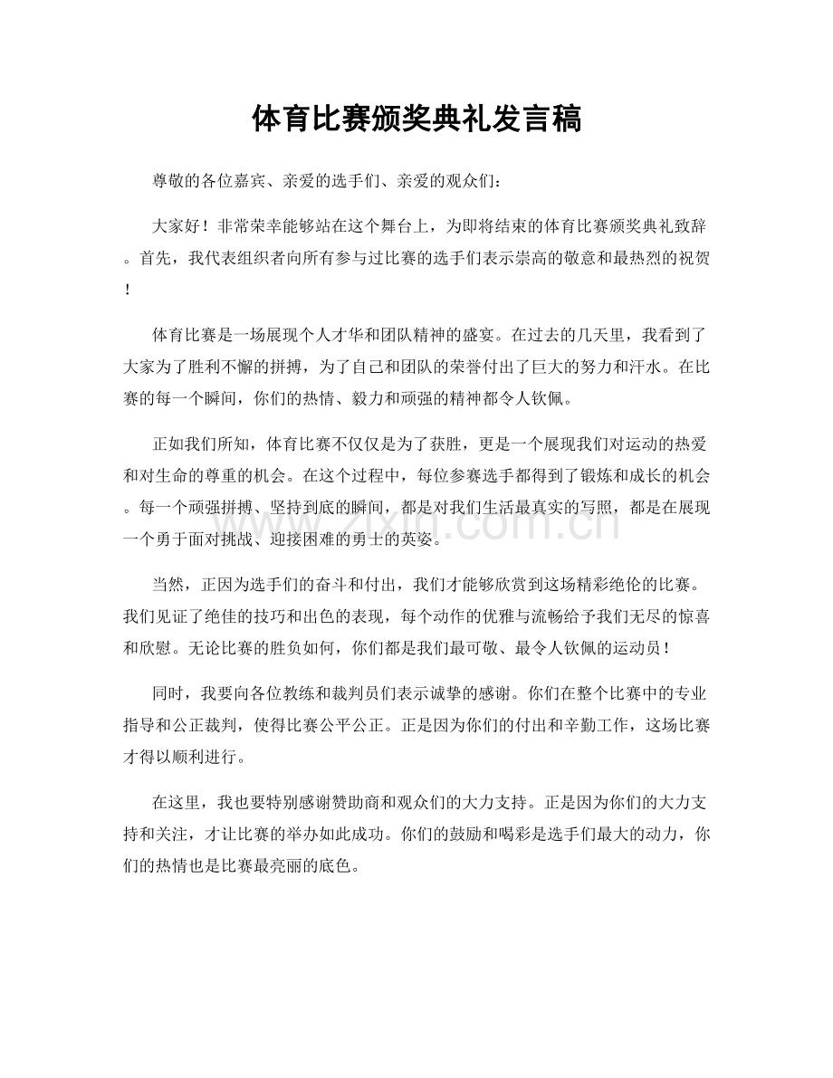 体育比赛颁奖典礼发言稿.docx_第1页