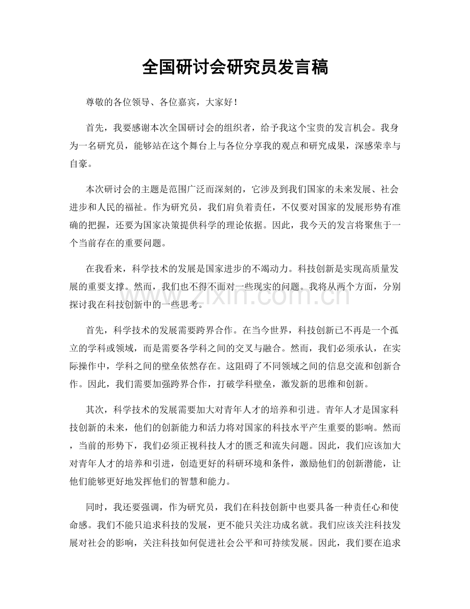 全国研讨会研究员发言稿.docx_第1页