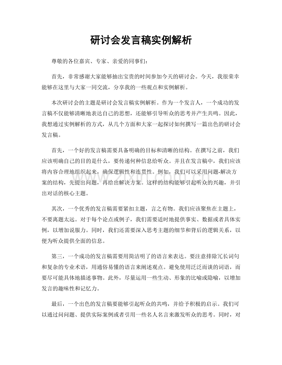 研讨会发言稿实例解析.docx_第1页