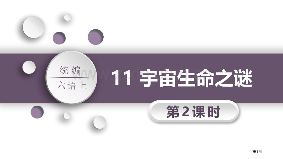 11宇宙生命之谜省公开课一等奖新名师优质课比赛一等奖课件.pptx_第1页