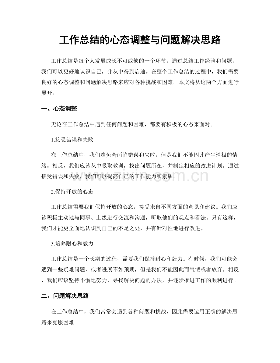 工作总结的心态调整与问题解决思路.docx_第1页