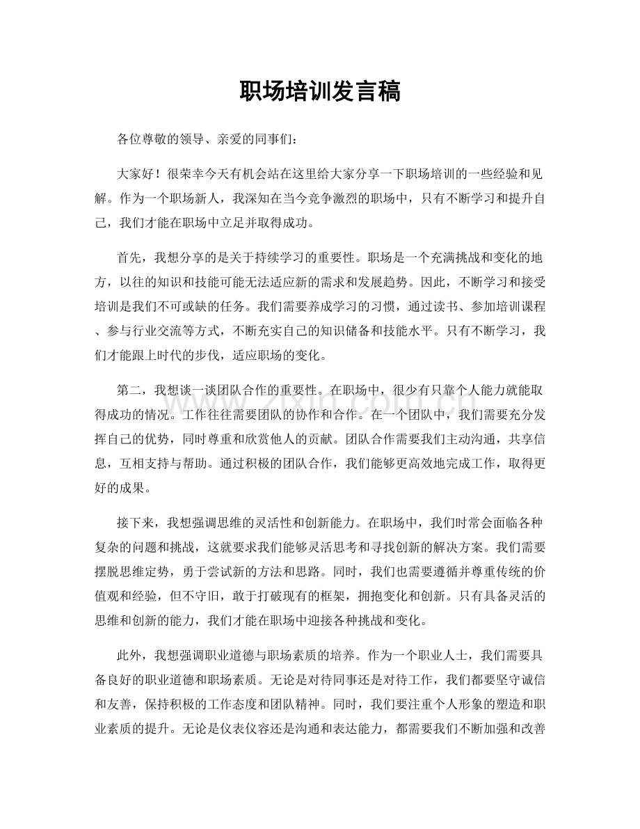 职场培训发言稿.docx_第1页