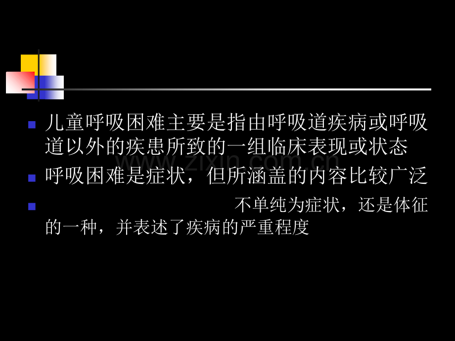 儿童呼吸困难的诊断思路.ppt_第2页