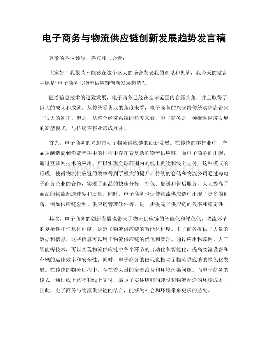 电子商务与物流供应链创新发展趋势发言稿.docx_第1页